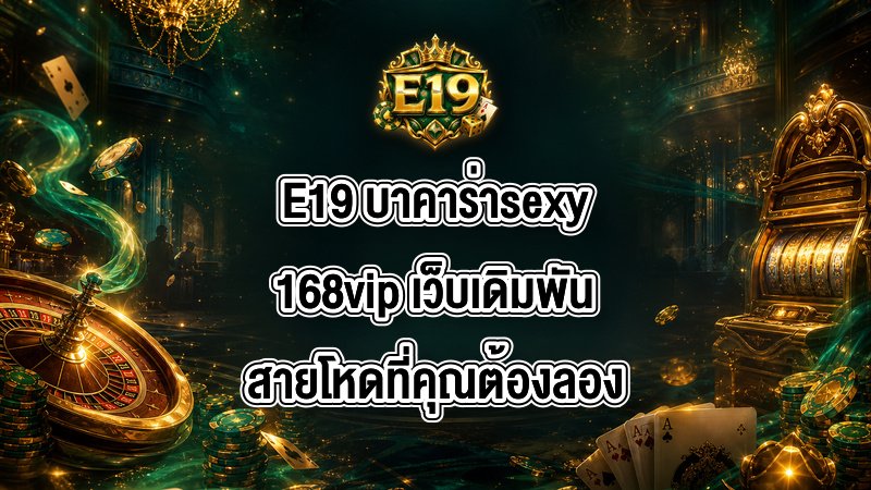 E19 บาคาร่าsexy168vip
