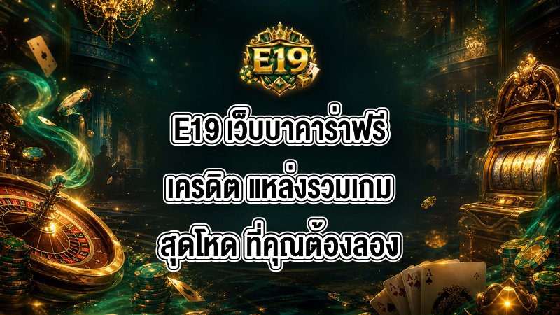 E19 เว็บบาคาร่าฟรีเครดิต