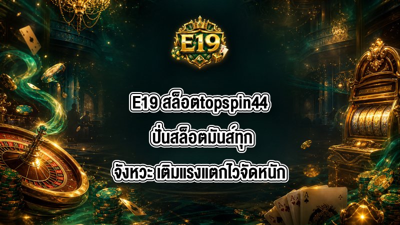 E19 สล็อตtopspin44