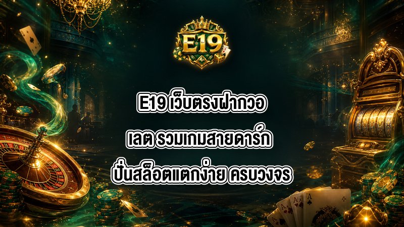 E19 เว็บตรงฝากวอเลต
