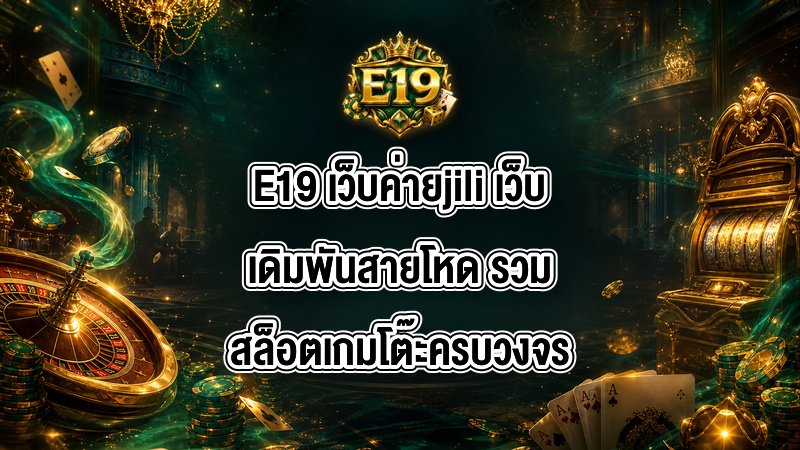 E19 เว็บค่ายjili