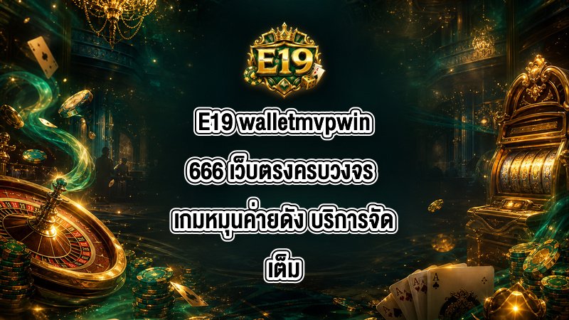 E19 walletmvpwin666